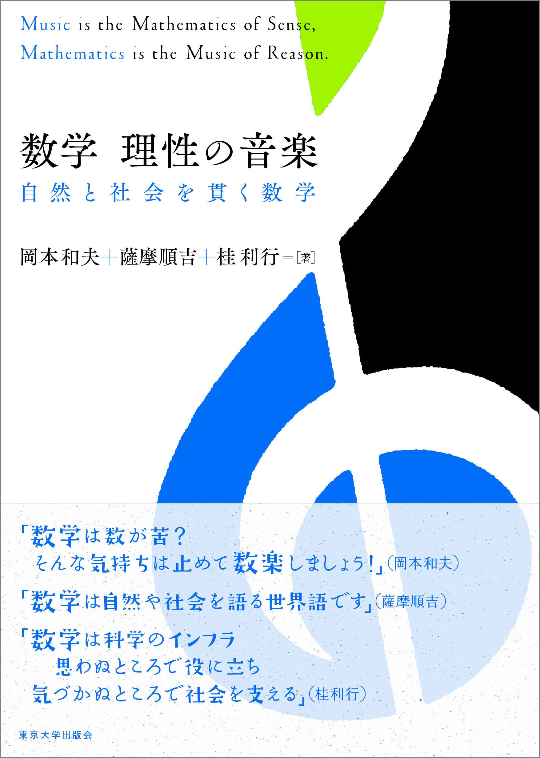 数学 理性の音楽: 自然と社会を貫く数学 | 岡本 和夫, 薩摩 順吉, 桂